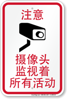 Chinese Notice Activities Monitored Video Camera Sign