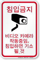 Korean Notice Activities Monitored Video Camera Sign