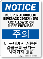 No Open Alcoholic Beverage Sign English + Korean