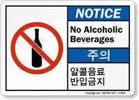 Notice No Alcoholic Beverages Korean/English Bilingual Sign
