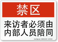 Chinese Visitors Must Be Escorted Restricted Area Sign