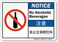 Bilingual Chinese/English Notice No Alcoholic Beverages Sign